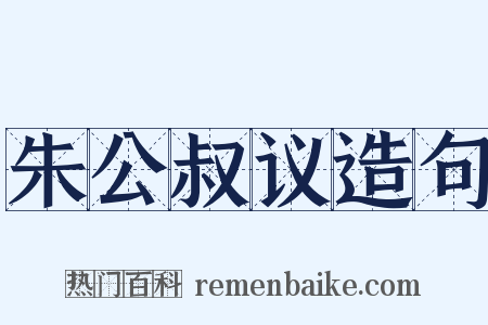 朱公叔议造句是什么意思的图片